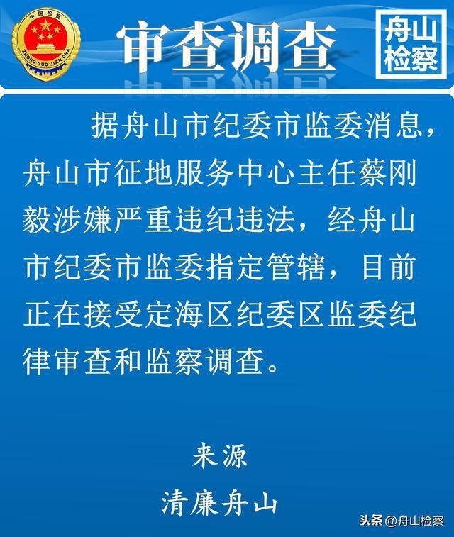 权威发布&舟山市征地服务中心主任蔡刚毅接受纪律审查和监察调查