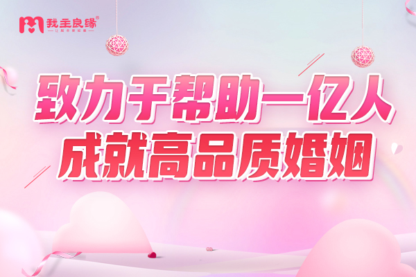 大龄单身相亲交友难吗?我主良缘靠谱服务助力单身择偶