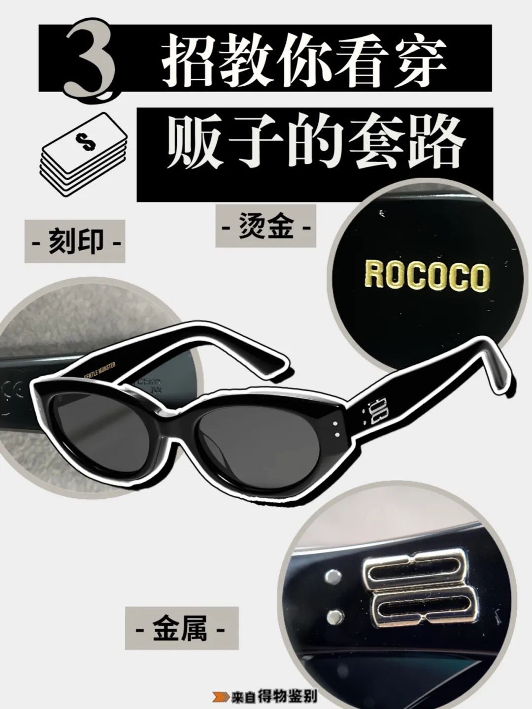 显脸小神器!gm rococo墨镜真伪对比!