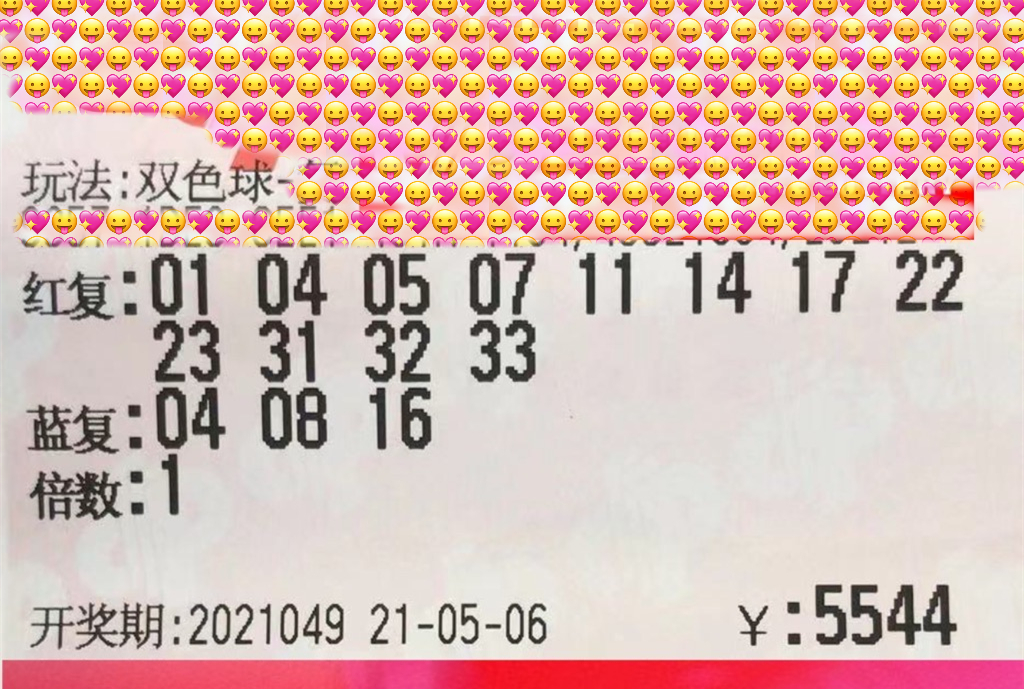双色球第2021049期实票欣赏!万元复式票再次冲击大奖