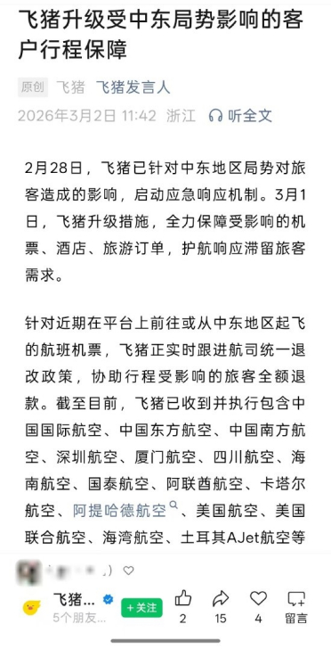 中东局势骤然升级 飞猪 携程 同程 去哪儿网启动响应保障