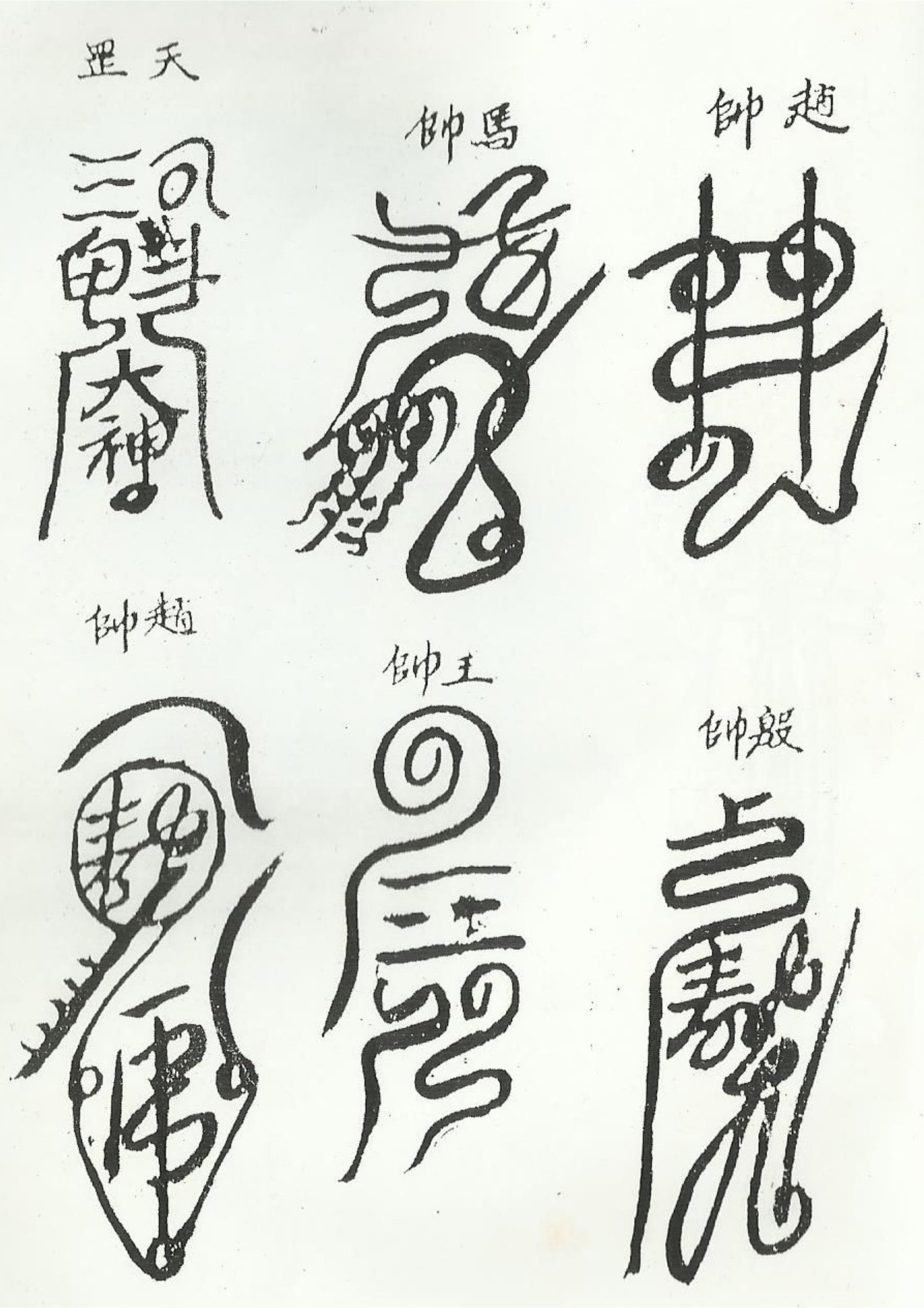 《清微諸將符箓一宗》道教符咒秘本古书籍