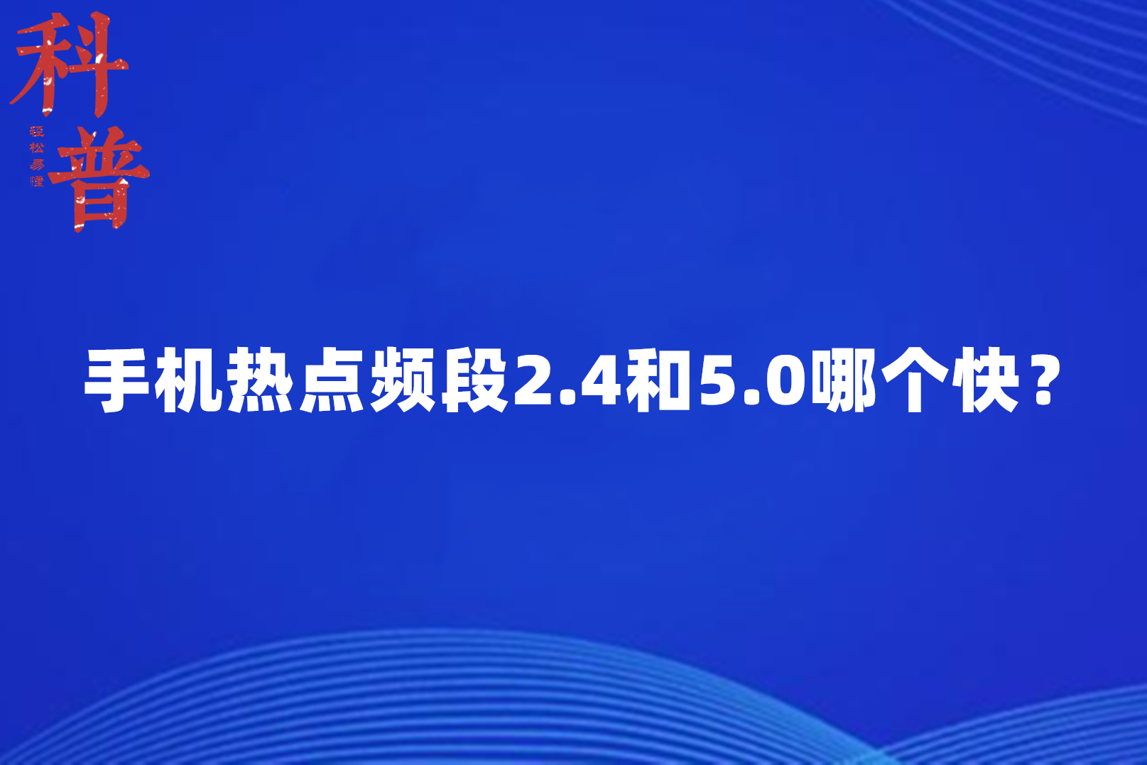 热点里面的频段是什么意思(wifi热点频段是什么意思)