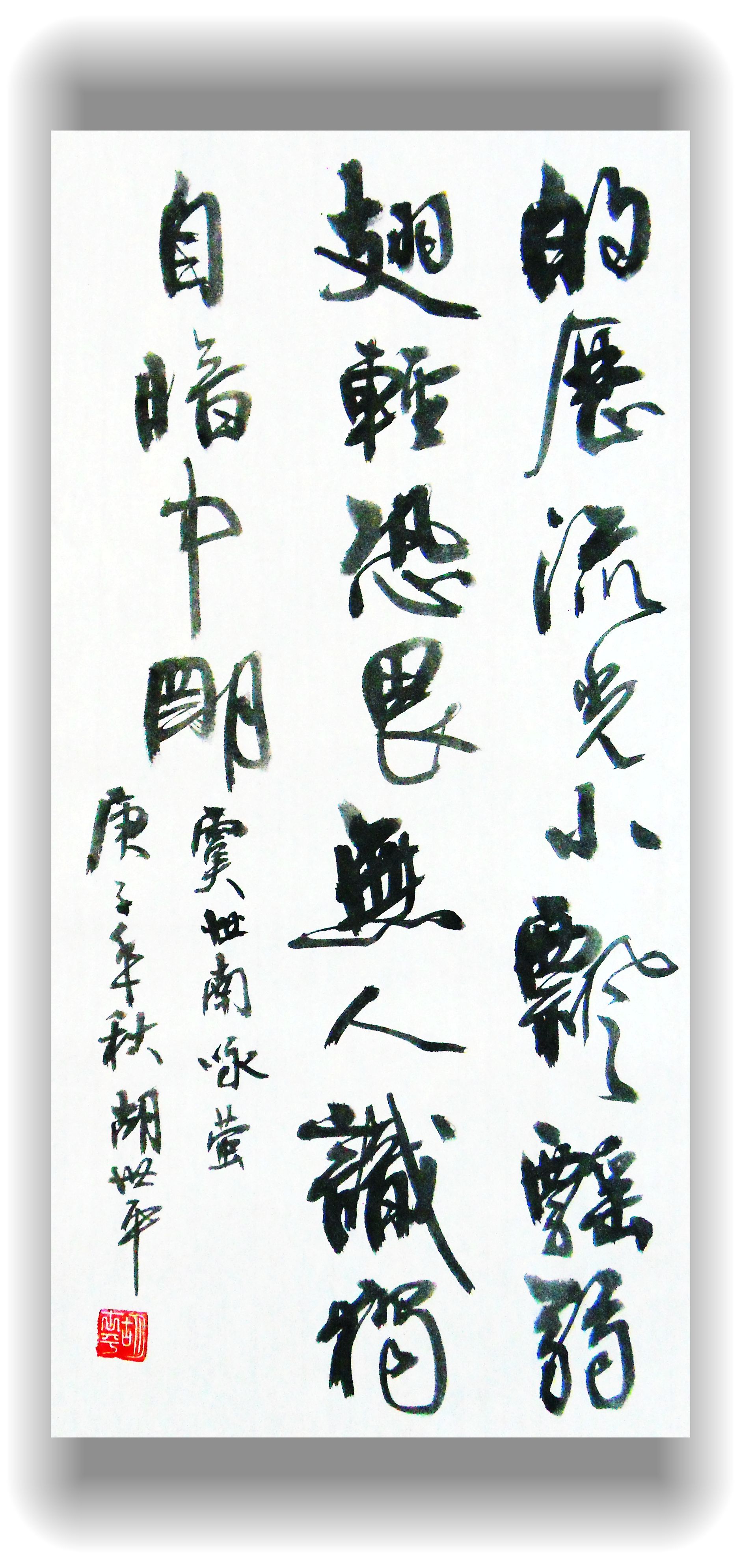 胡世平书法作品