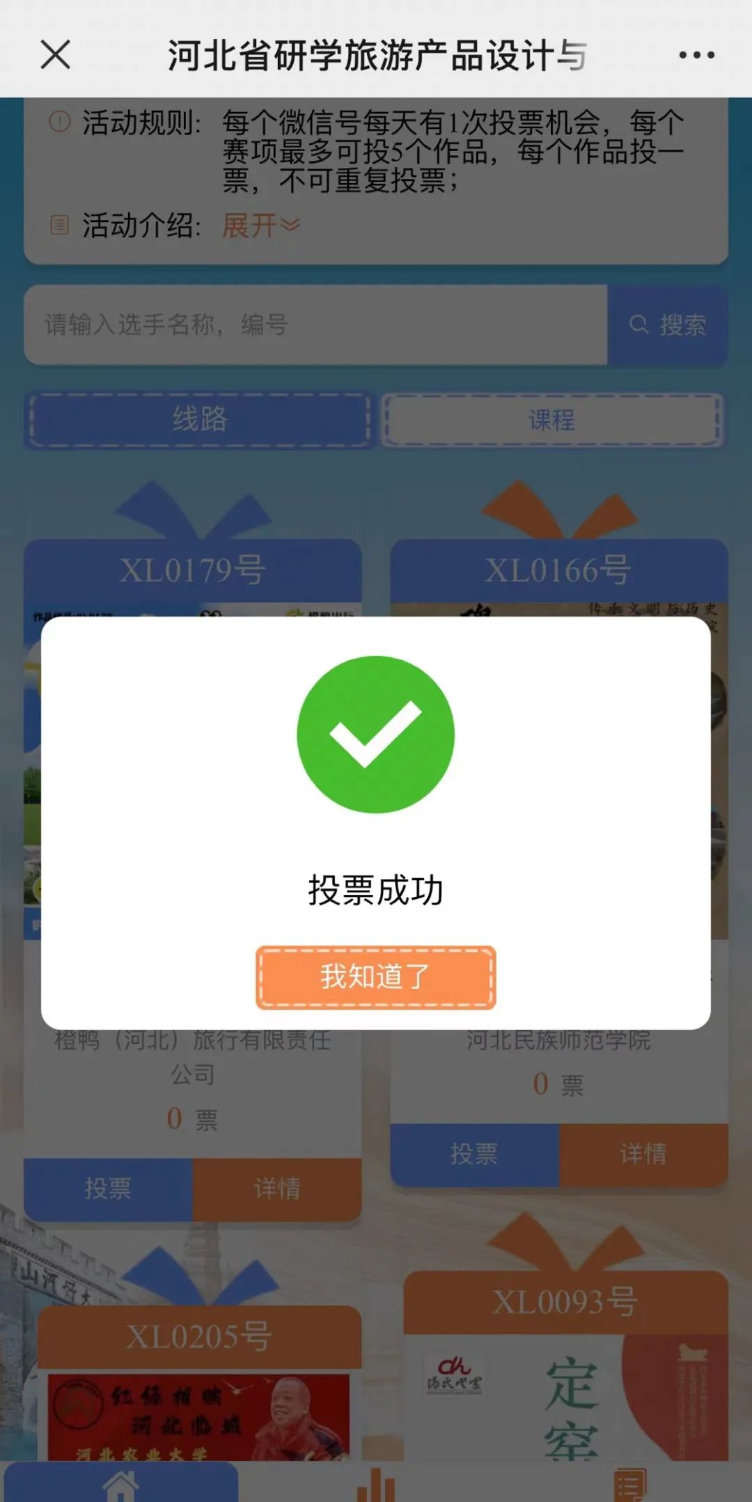 河北省研学旅游产品设计与研学旅游指导师技能大赛网络投票开始啦!