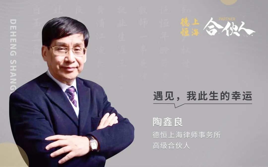 德恒专访|大律师陶鑫良:北外滩的知识产权过河卒