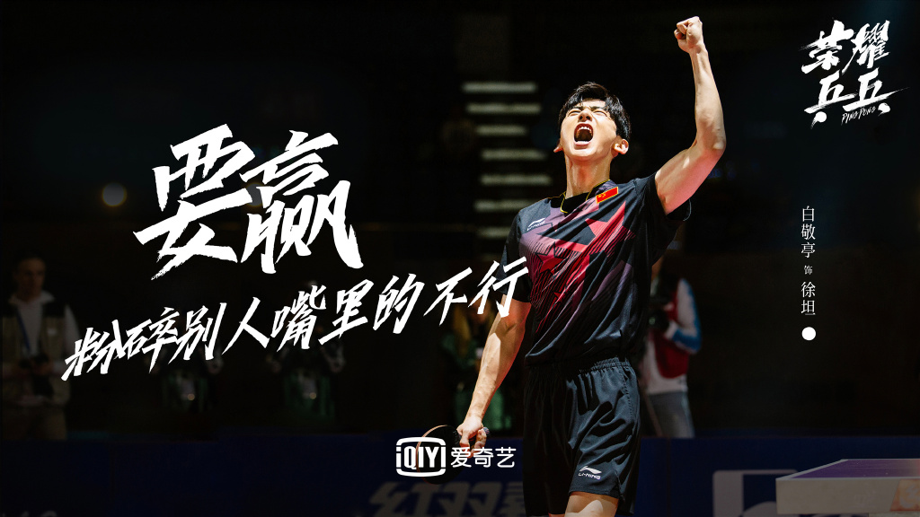 白敬亭许魏洲主演电视剧《荣耀乒乓》定档7月下旬,终于等到了!