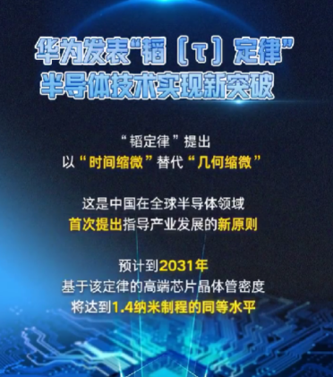 华为定律打破半导体桎梏！没有先进光刻机也能造芯片 西方封锁成笑话