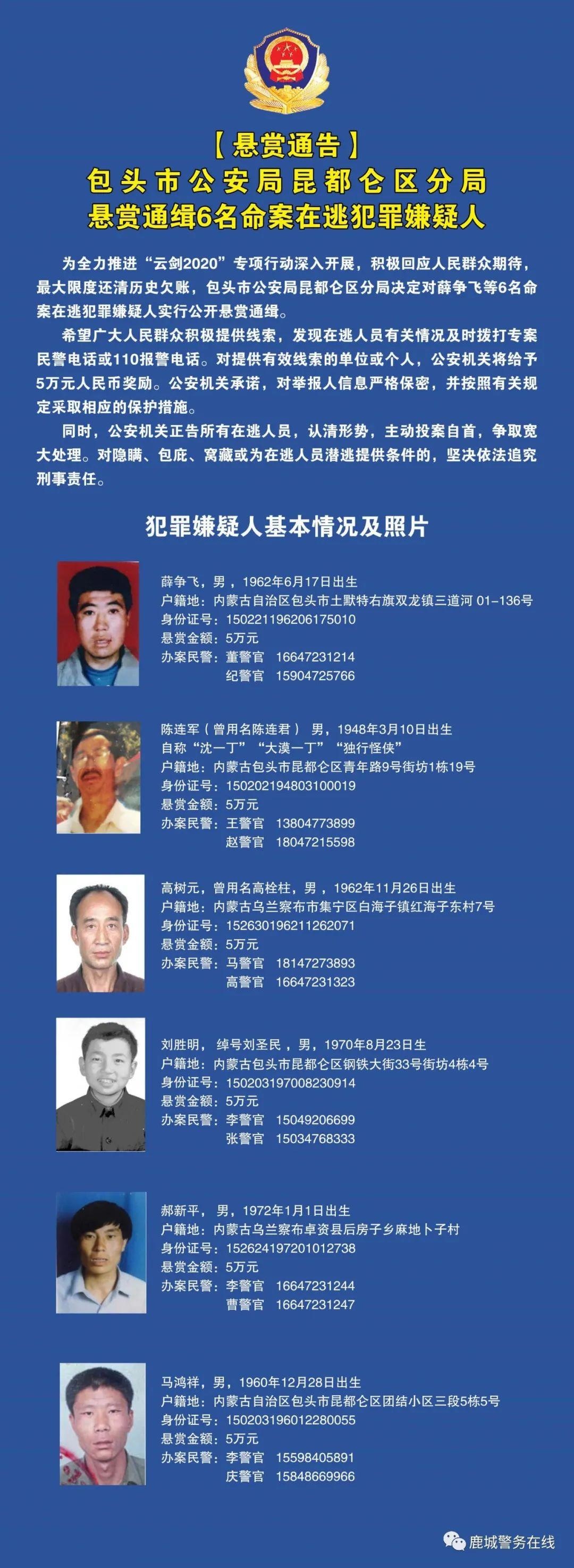 包头警方悬赏通缉6名涉命案在逃人员,其中一人已72岁,自称"独行怪侠"