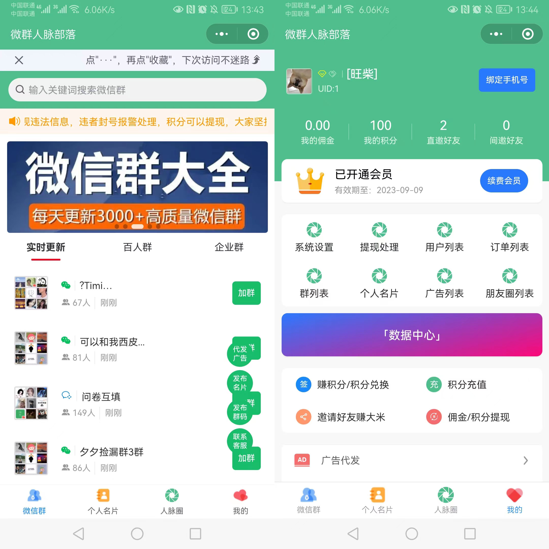 新升级微群人脉系统微信小程序版源码,带人脉圈,流量主等功能