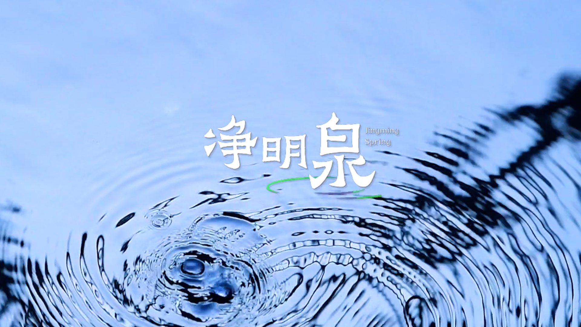 净明泉至纯至洁纤尘不留相传用此泉水洗眼可治眼疾