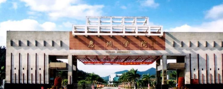 惠州学院是几本