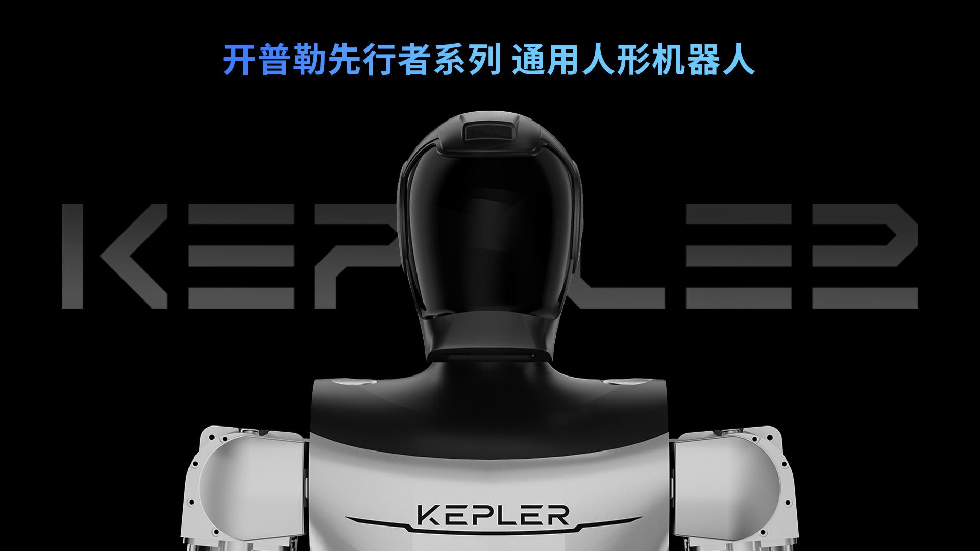 开普勒人形机器人正式发布 硬核技术加持开启共创机器人新纪元