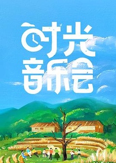 时光音乐会