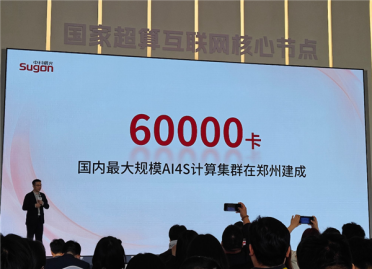 60000张AI加速芯片！中国最大规模科学智能计算集群在郑州投入使用