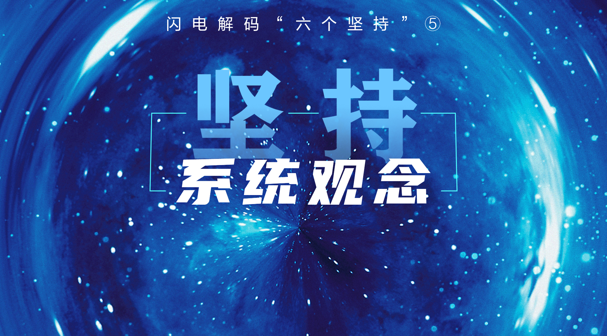 闪电解码"六个坚持"⑤:坚持系统观念