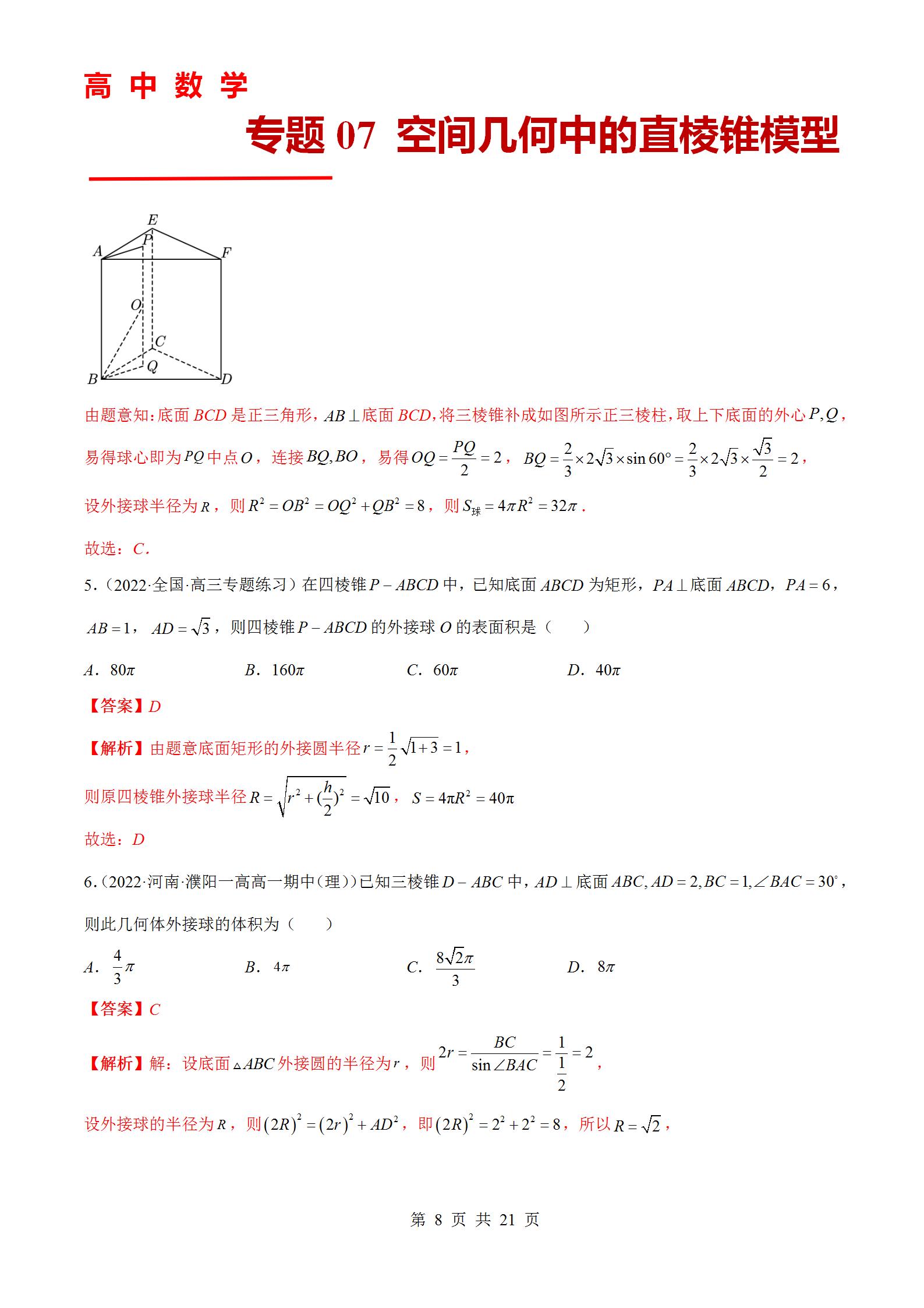 专题07 空间几何中的直棱锥模型