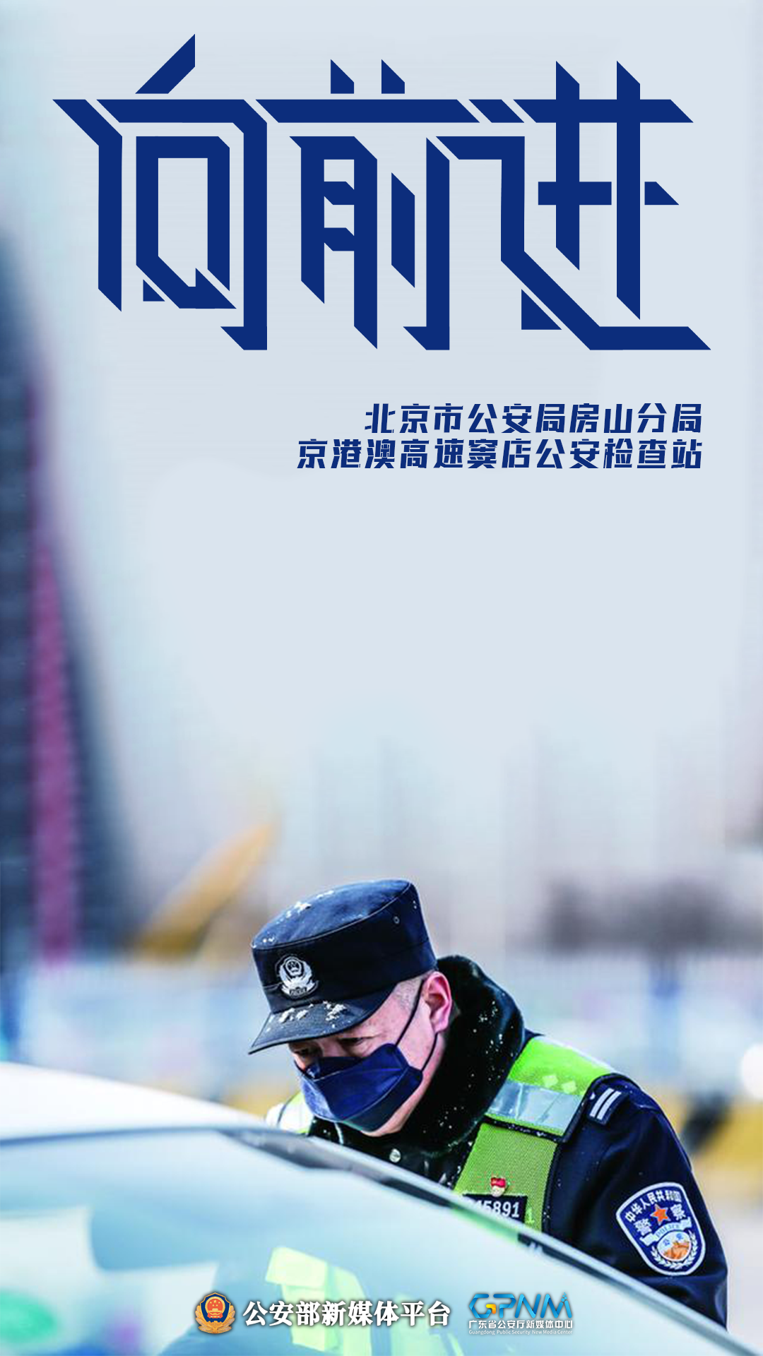 人民公安向前进 baijiahao.baidu.com