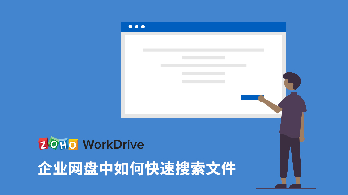 在zoho企业网盘中如何快速搜索文件?