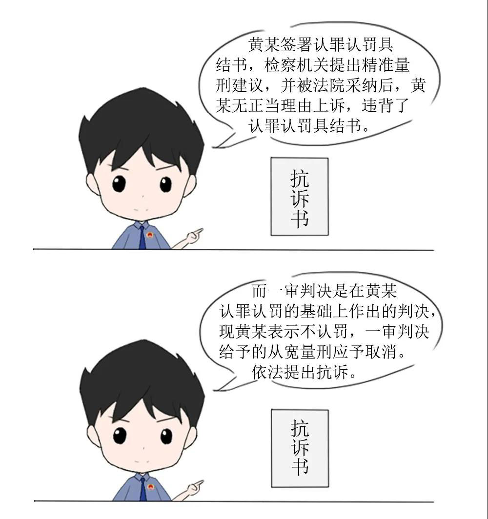 漫画丨认罪认罚,从宽处罚;反悔上诉,坚决抗诉!