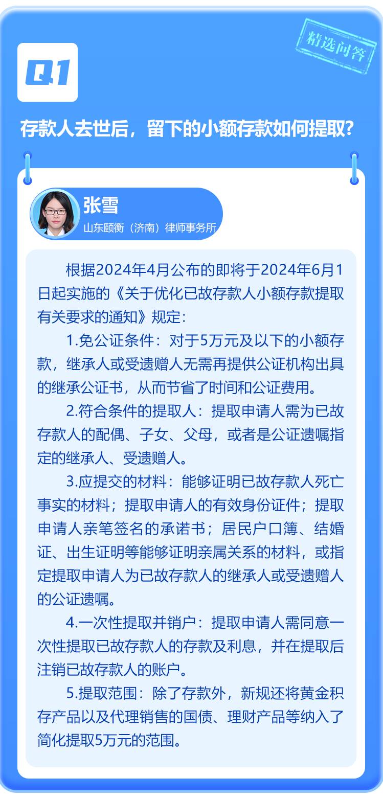 闪电律解·每周精选问答95丨存款人去世后的小额存款如何提取?