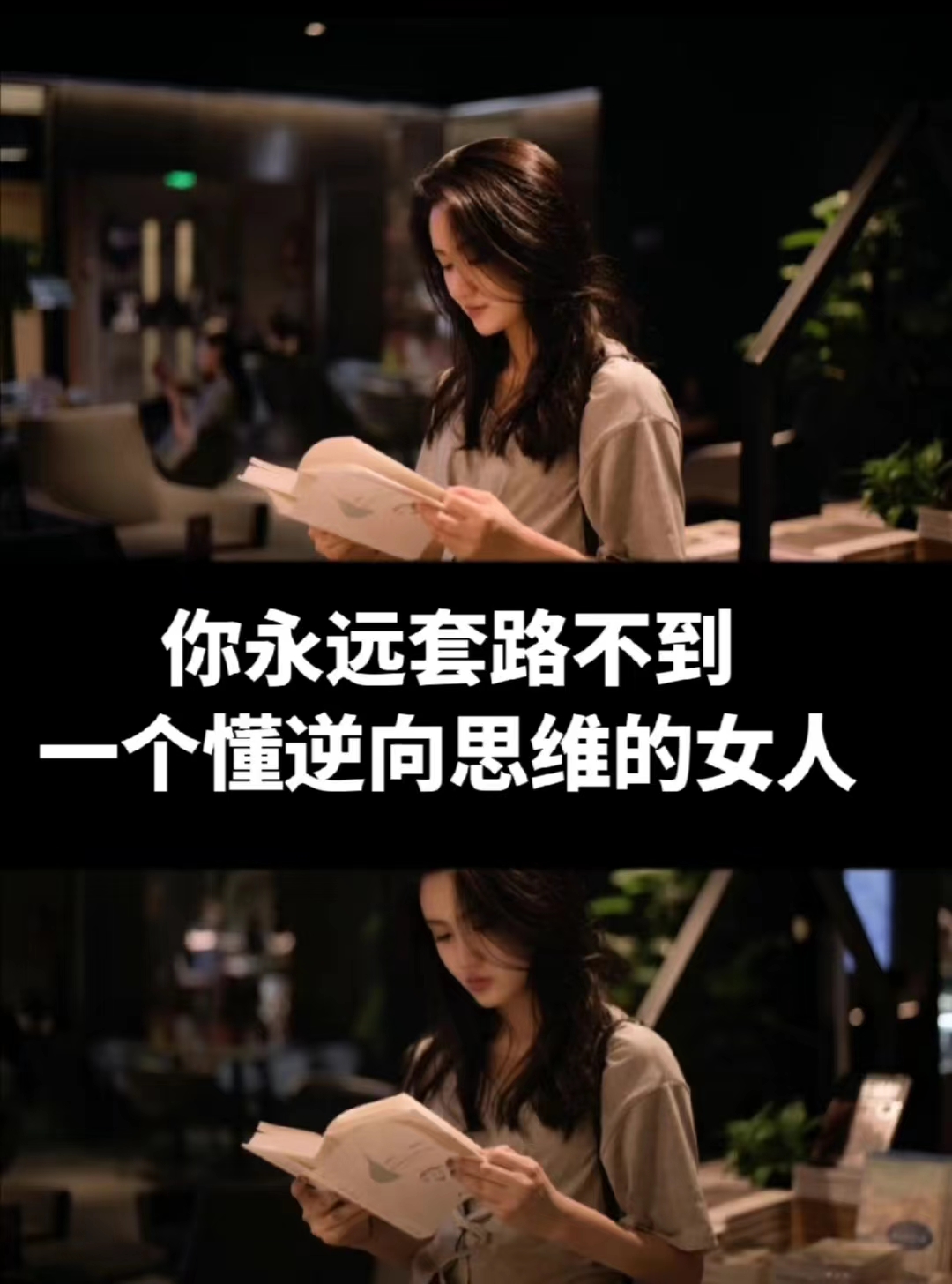 逆向思维的女生魅力无限