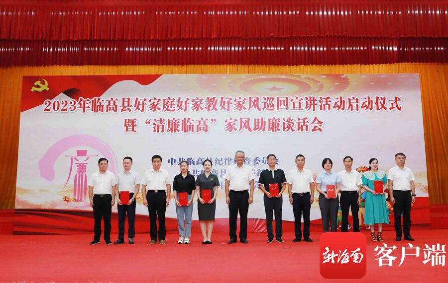 临高举办好家庭好家教好家风巡回宣讲 助力清廉临高建设