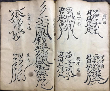 道教符本《洞玄云篆符秘》(符咒)55页