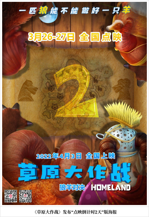 动画《草原大作战》发布"点映倒计时2天"海报