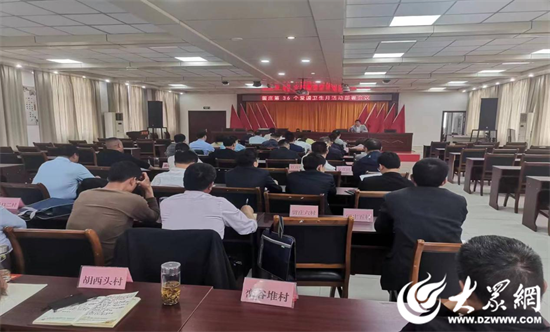 微山县留庄镇召开第36个爱国卫生月部署会议