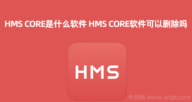 HMS CORE是什么軟件,HMSCORE軟件可以刪除嗎(華為移動(dòng)服務(wù)) huawei HMS CORE/YA