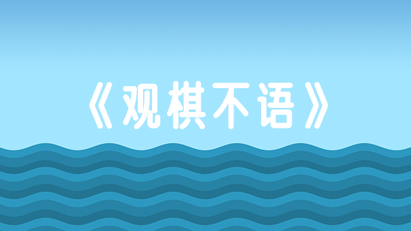 为什么观棋不语(观棋为什么不写书啦?)