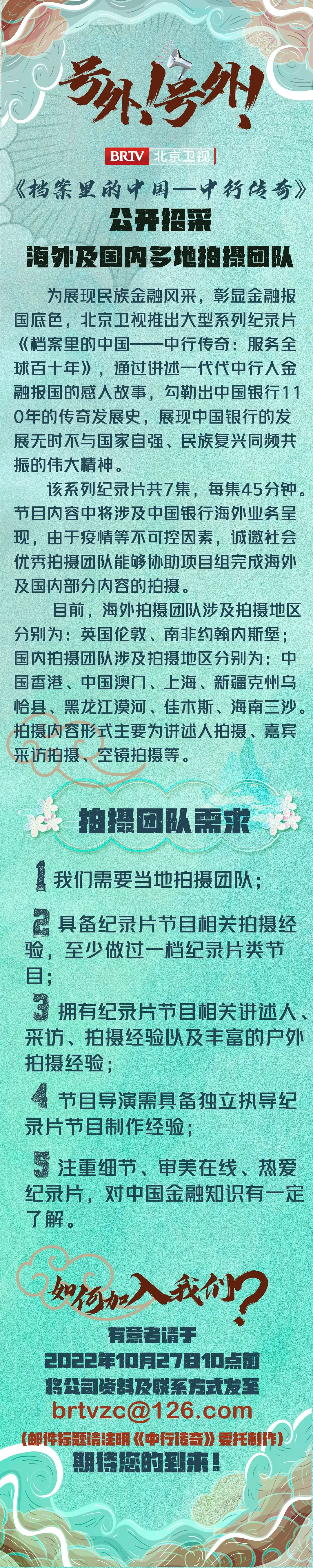 北京衛視《檔案裡的中國——中行傳奇》公開招採海外及國內多地拍攝