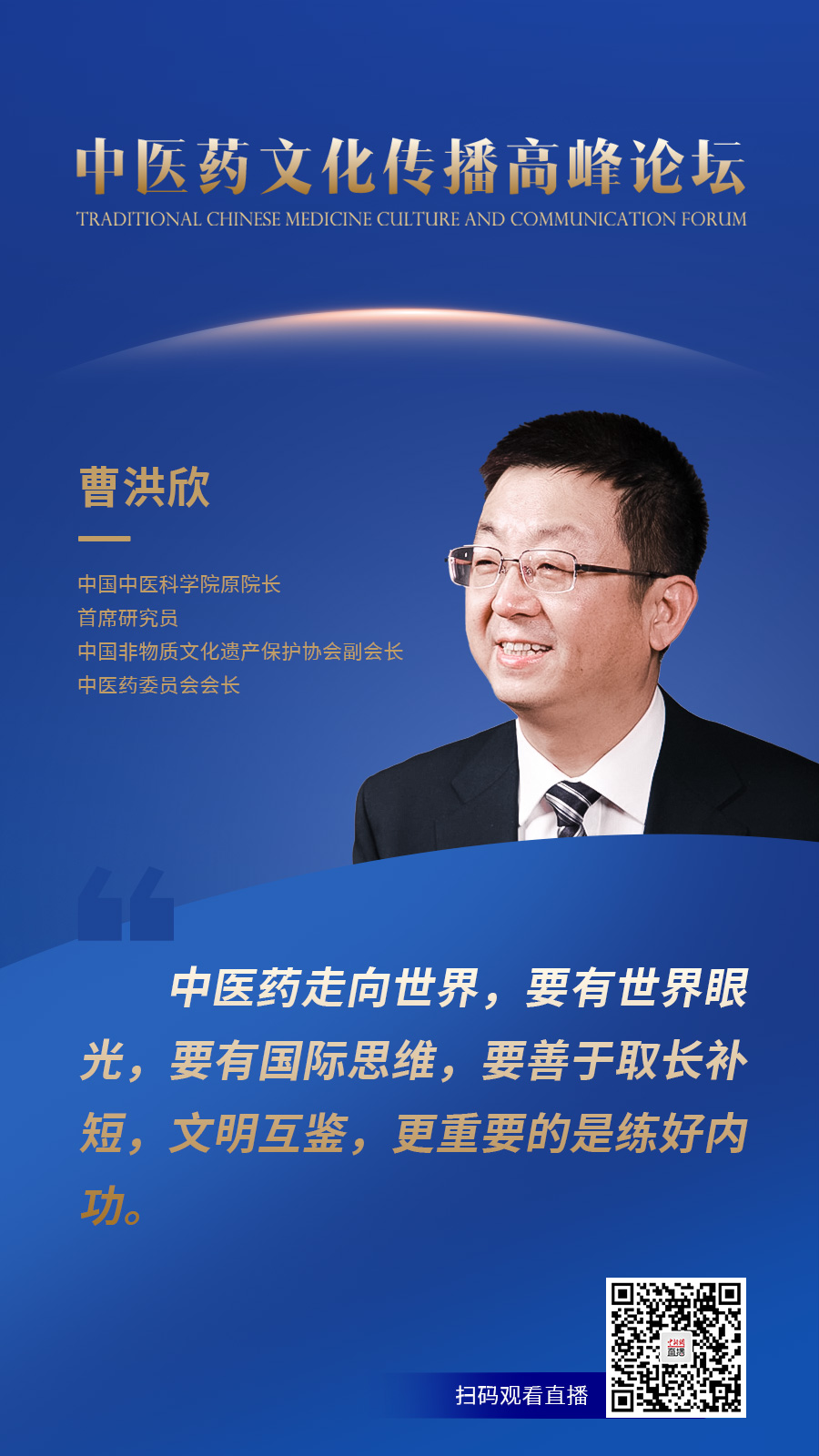 曹洪欣:中医药走向世界要练好内功,文明互鉴