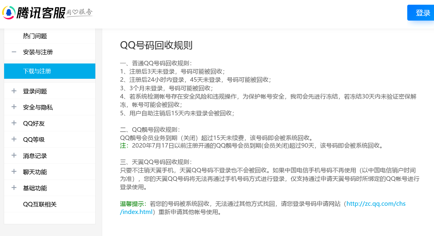 注册的qq多久会回收一次