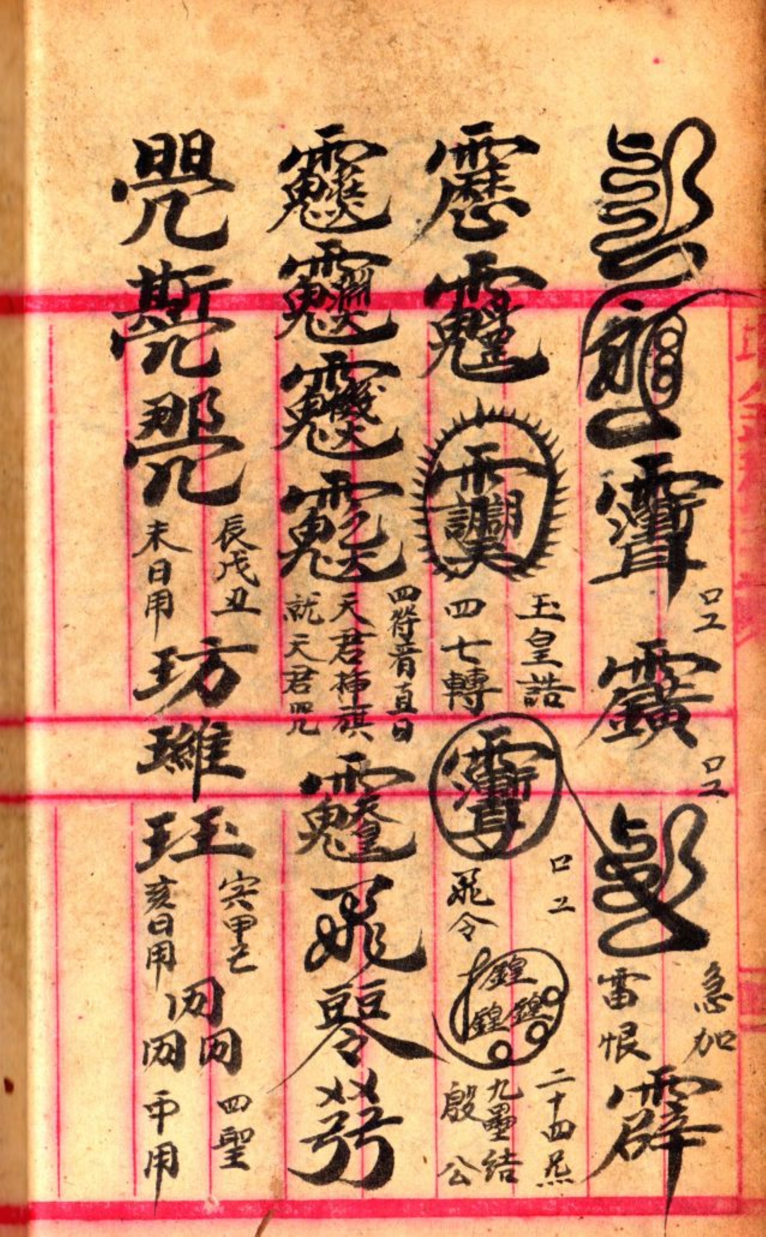 《先天雷部秘诀》道教符箓秘本古书籍