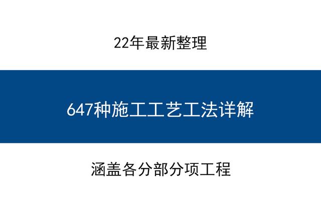 最新整理!647種施工工藝工法詳解大全打包下載,施工人員必備