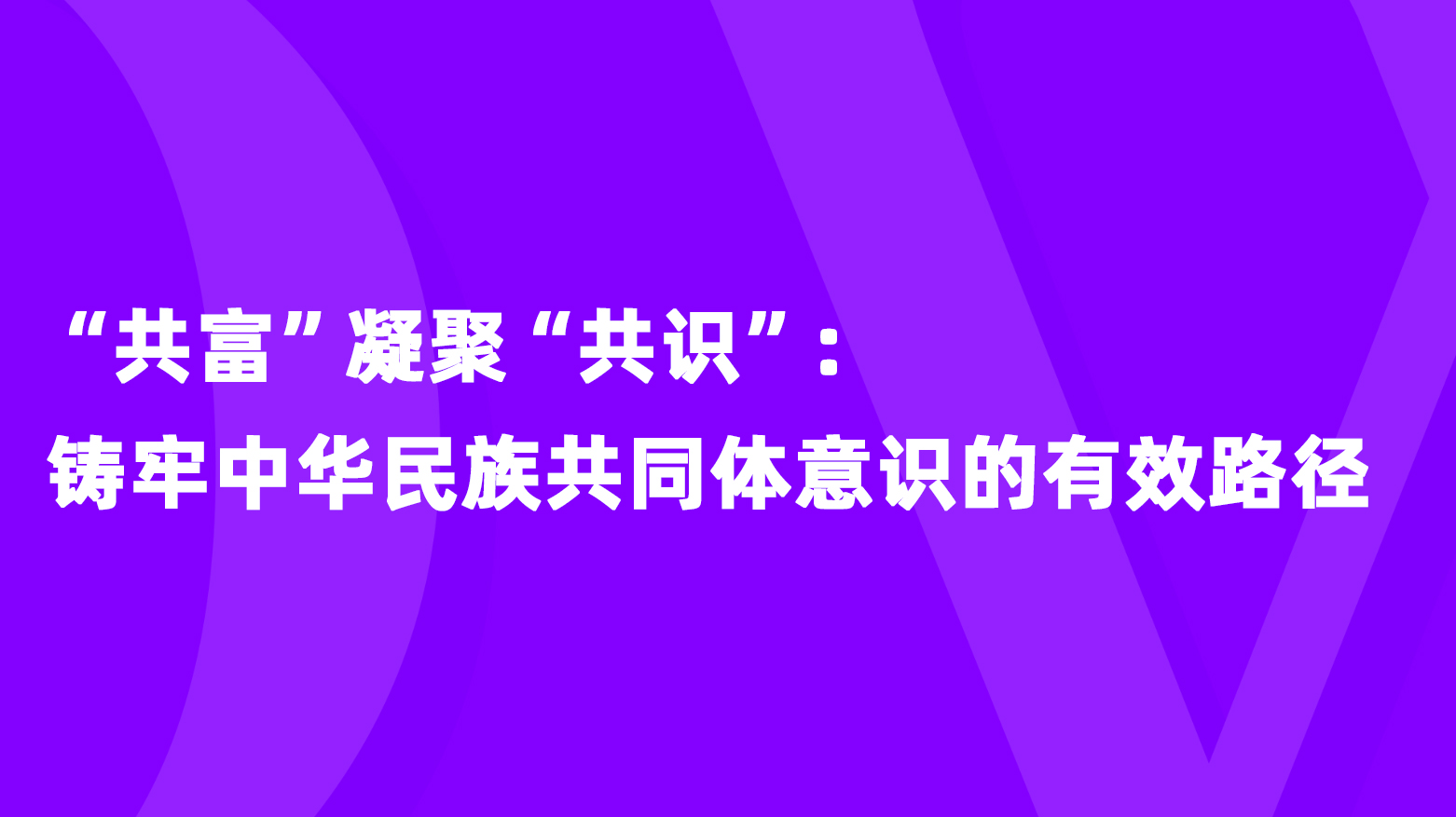 评论之星视评共富凝聚共识铸牢中华民族共同体意识的有效路径