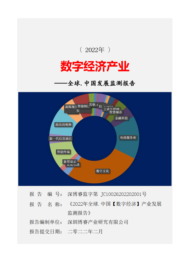 2022年全球及中國數字經濟產業發展監測報告(附下載)