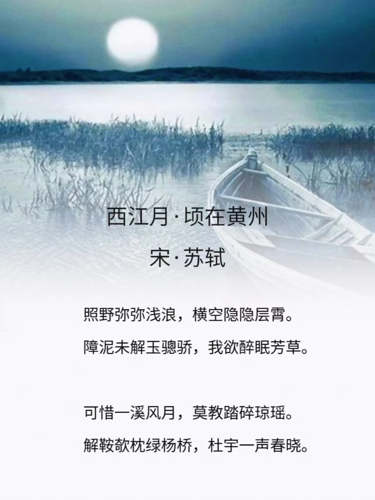 苏轼《西江月·顷在黄州》
