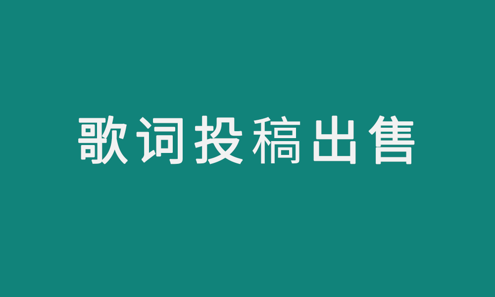 怎樣通過網站平臺出售自己寫的原創歌詞如何投稿