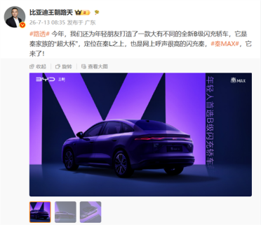 秦家族“超大杯”上线！比亚迪秦MAX正式官宣 路天直言定位高于秦 L
