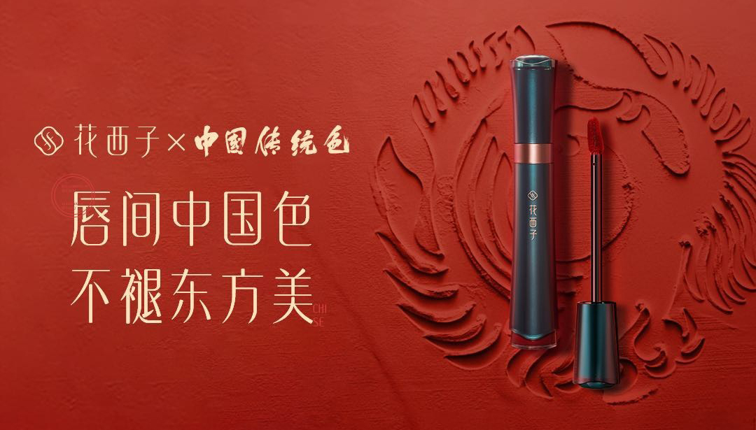 东方彩妆,以花养妆——花西子的东方美