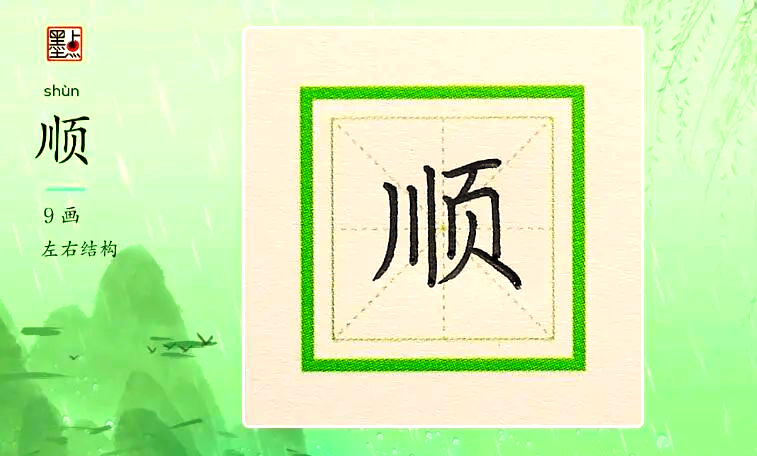 一字课堂「第126期:顺」