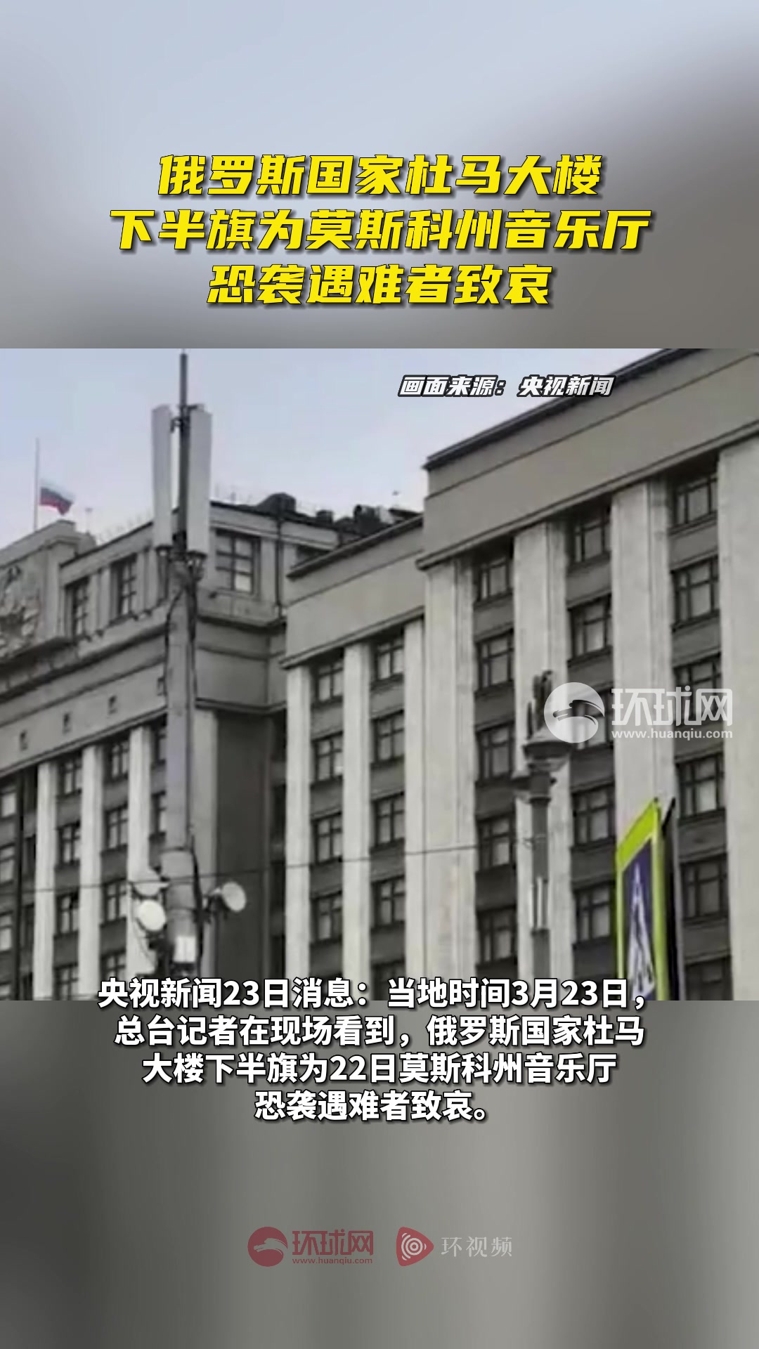 俄罗斯国家杜马大楼下半旗为莫斯科州音乐厅恐袭遇难者致哀