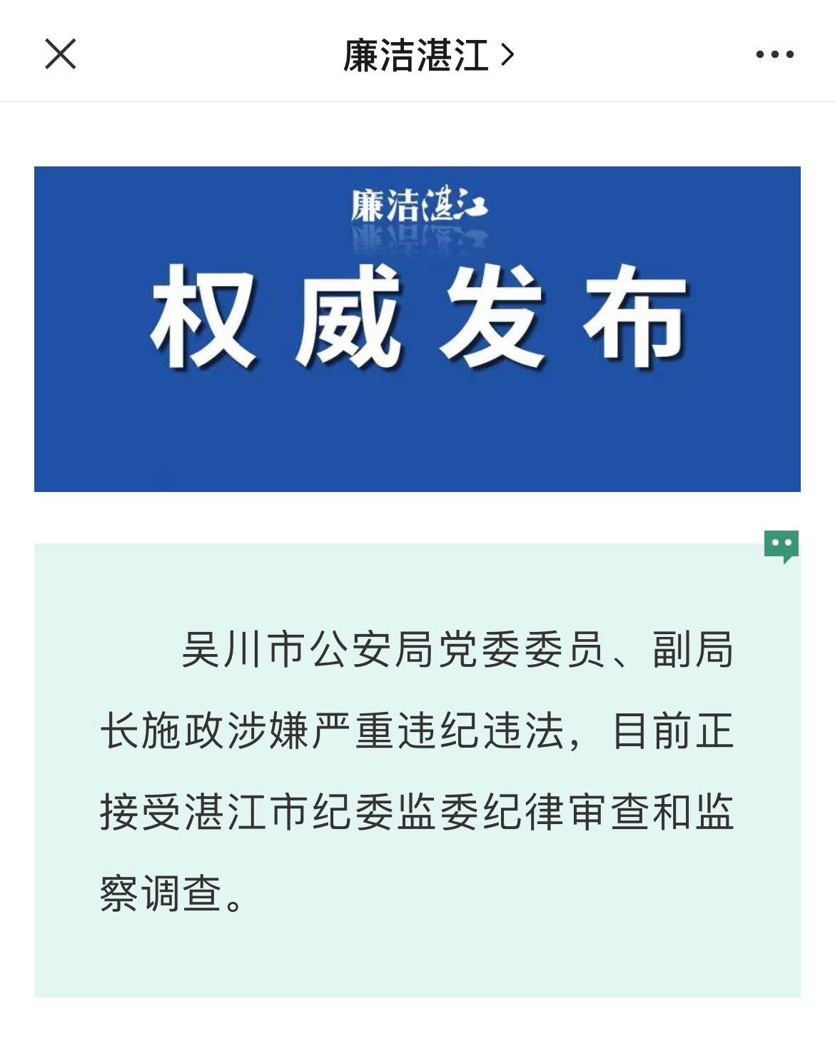 吴川市公安局党委委员,副局长施政接受纪律审查和监察调查