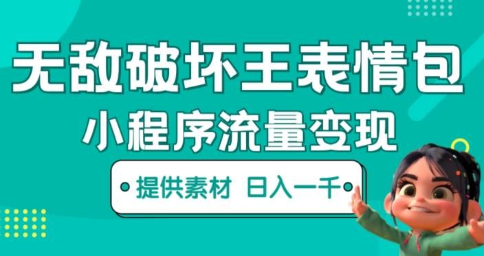 无敌破坏王动画表情包快手抖音小程序流量变现,只要发就能上热门