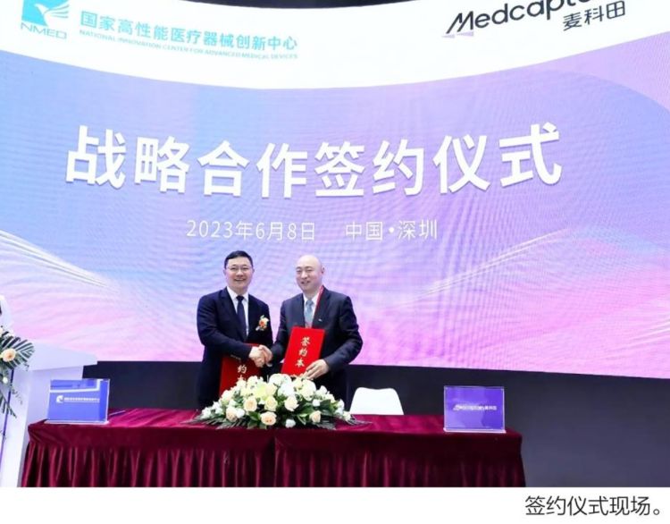 麦科田与国家高性能医疗器械创新中心达成战略合作