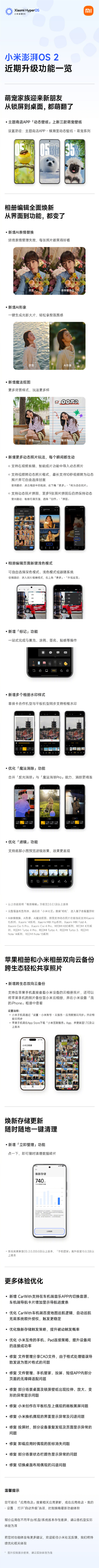 澎湃OS 2近期升级一图了解：苹果小米相册云备份方便了