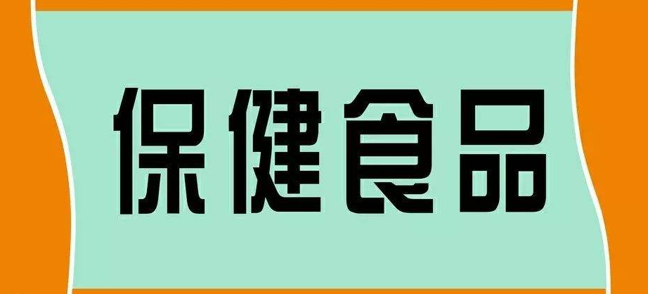 保健食品消费警示